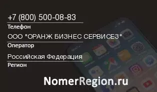 Кто звонил с 8005000883 - регион и оператор